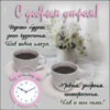 Милая открытка с добрым утром