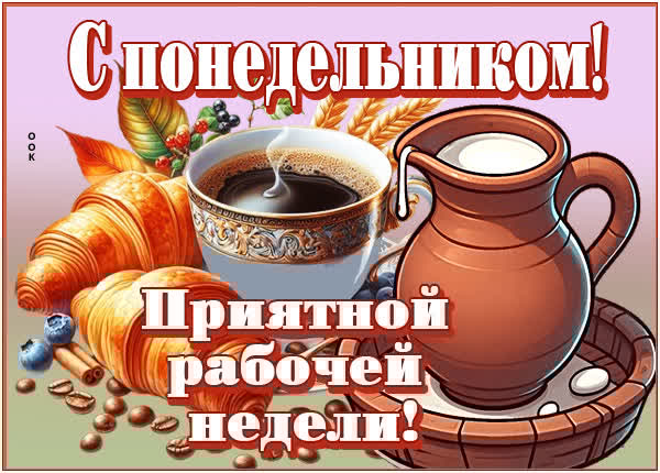 Мотивирующая открытка приятной рабочей недели