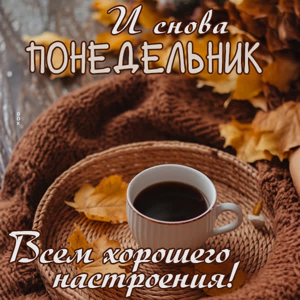 Мотивирующая открытка с началом недели