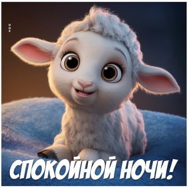 Нежная и уютная открытка Спокойной ночи