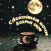Нежная и звёздная открытка для сладких снов