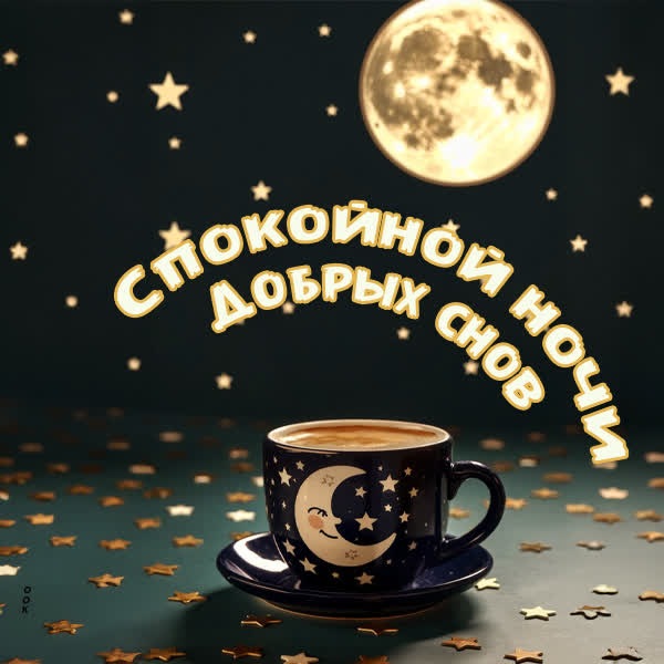 Нежная и звёздная открытка для сладких снов