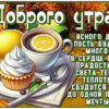 Нежная открытка доброго утра, ясного дня