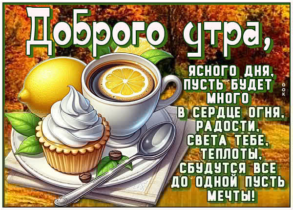 Нежная открытка доброго утра, ясного дня