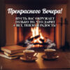 Нежная открытка добрый вечер