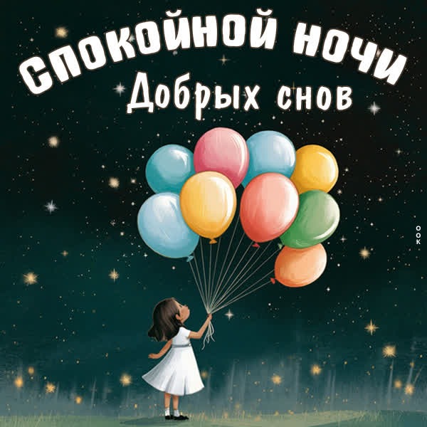 Ночная и волшебная открытка Спокойной ночи