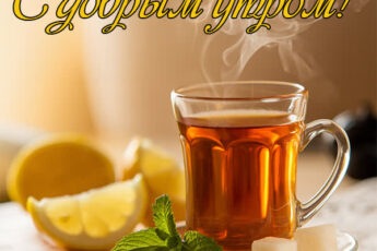 Ободряющая открытка доброе утро