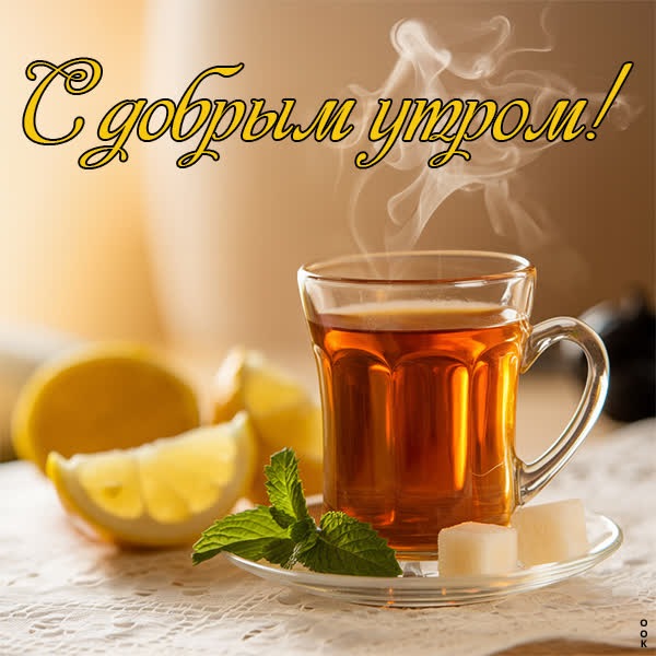 Ободряющая открытка доброе утро