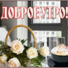 Праздничная открытка доброе утро