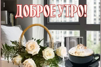 Праздничная открытка доброе утро