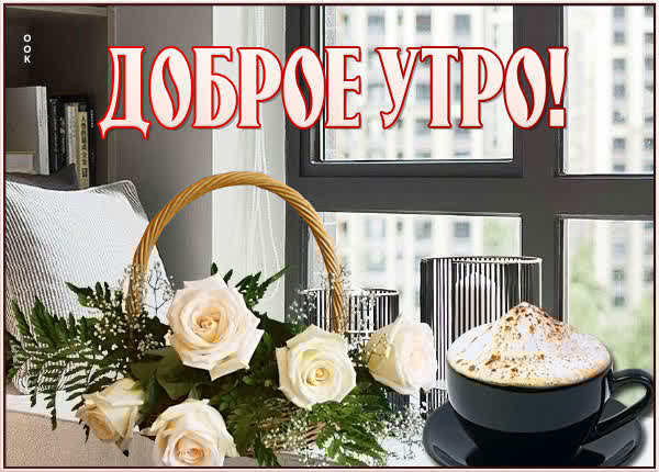 Праздничная открытка доброе утро