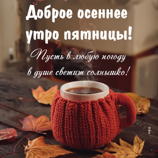 Приятная открытка на пятницу