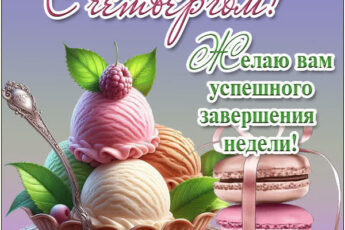 Продуктивная открытка с четвергом