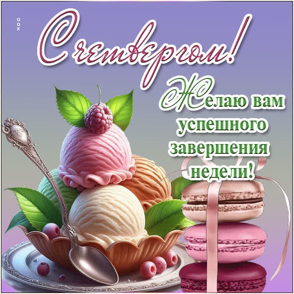 Продуктивная открытка с четвергом