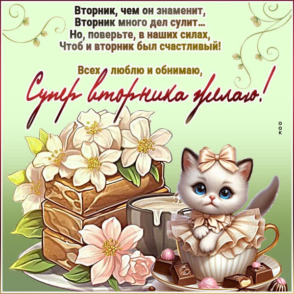 Продуктивная открытка супер вторника желаю
