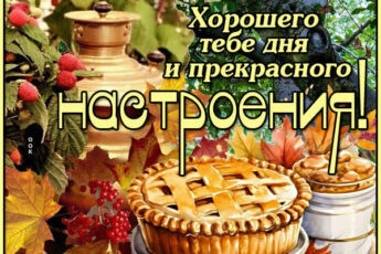 Реалистичная картинка хорошего тебе дня и прекрасного настроения