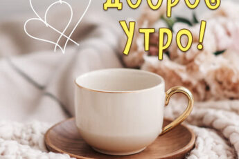 Счастливая открытка доброе утро