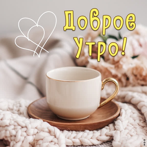 Счастливая открытка доброе утро