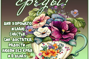 Середина недели: открытка на среду