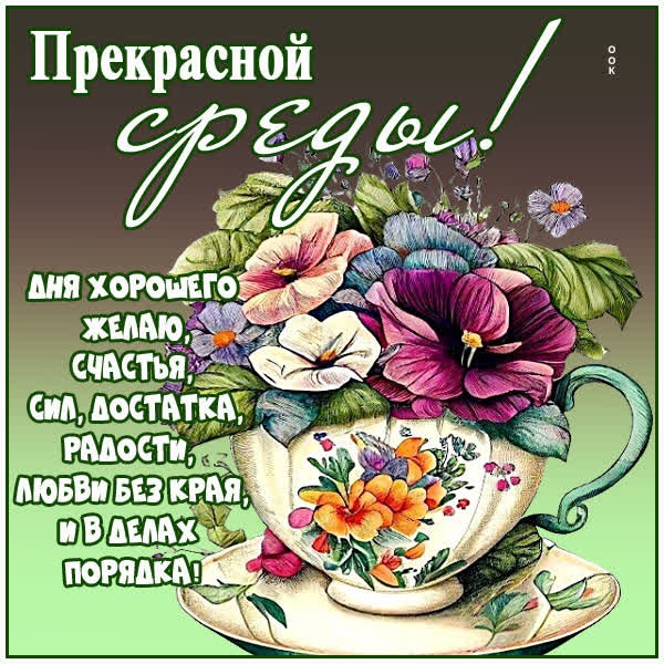 Середина недели: открытка на среду