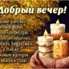 Сказочная открытка добрый вечер