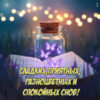 Таинственная и тихая открытка Спокойной ночи