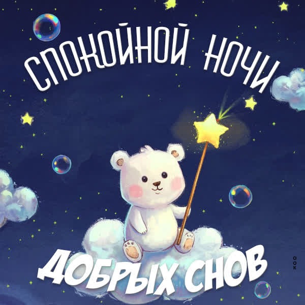 Тихая и звёздная открытка Спокойной ночи