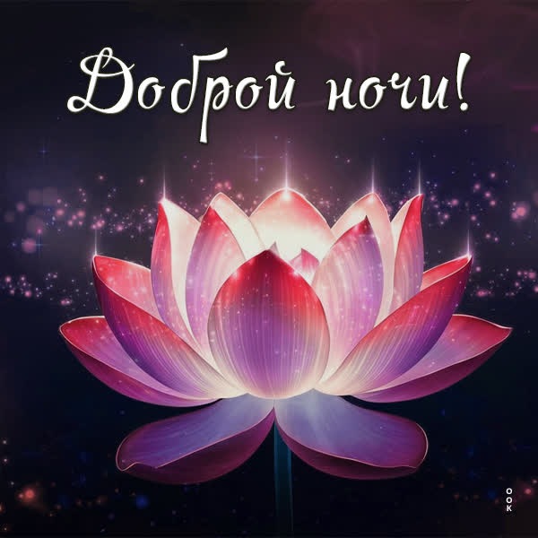 Тёплая открытка Спокойной ночи