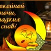 Традиционная открытка спокойной ночи, сладких снов