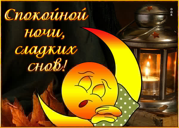 Традиционная открытка спокойной ночи, сладких снов