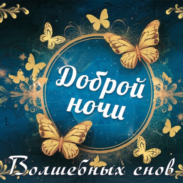 Уютная и обволакивающая открытка Спокойной ночи