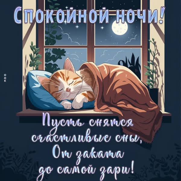 Уютная и тёплая открытка Спокойной ночи