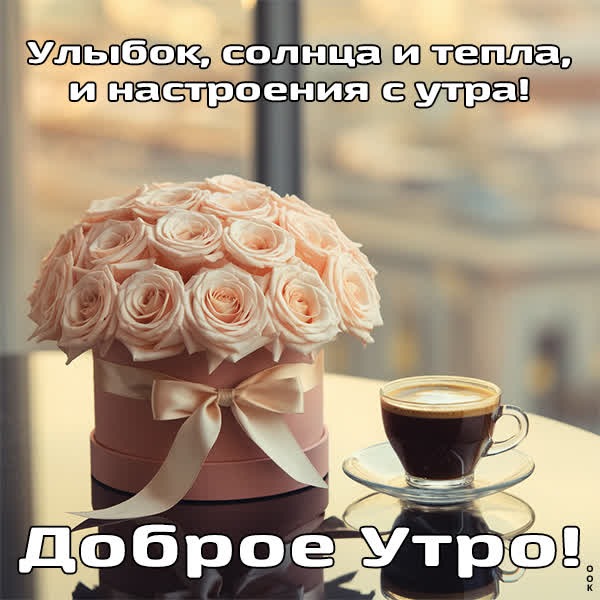 Уютная открытка доброе утро
