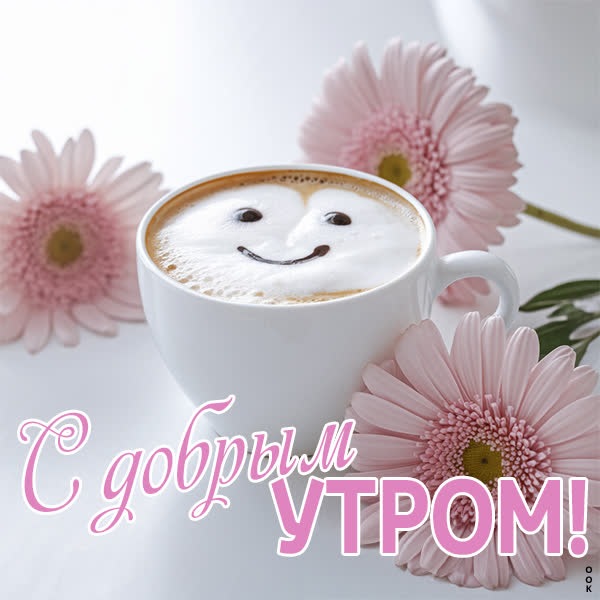 Улыбка утра открытка