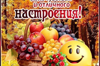 Уникальная картинка желаю прекрасного самочувствия и отличного настроения