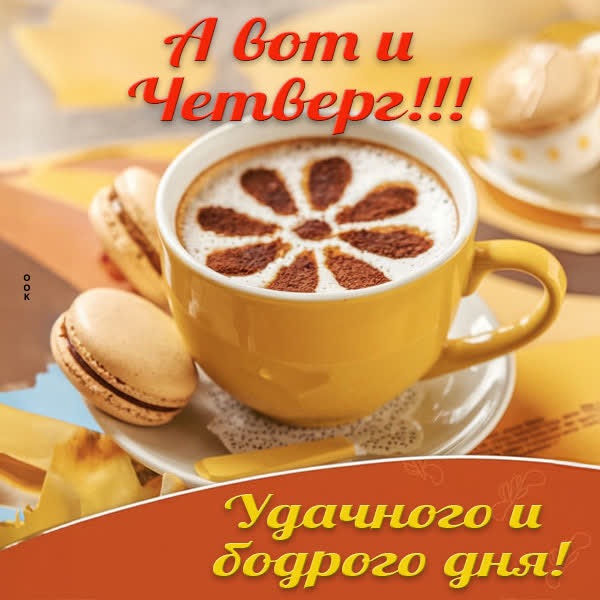 Успешная открытка для чудесного четверга
