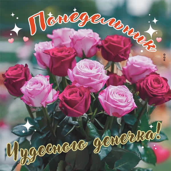Успешная открытка на начало недели