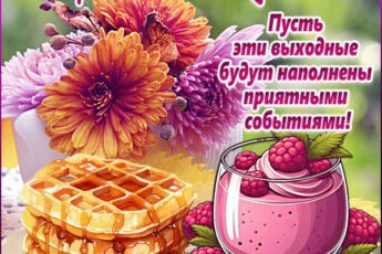 Утончённая открытка хороших выходных