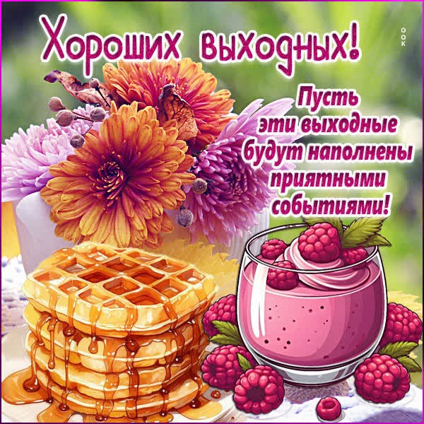 Утончённая открытка хороших выходных