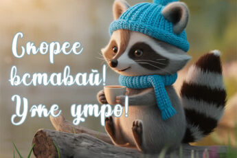 Утренняя улыбка открытка