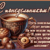 Вдохновляющая открытка для удачного понедельника