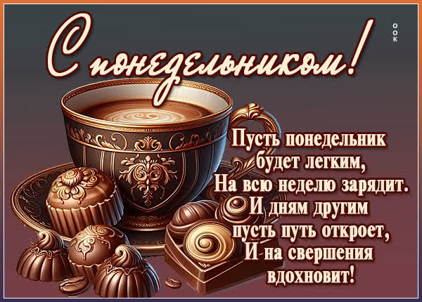 Вдохновляющая открытка для удачного понедельника