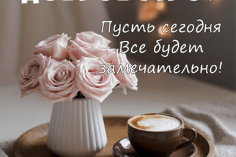 Вдохновляющая открытка доброе утро