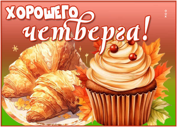 Вдохновляющая открытка на четверг