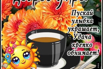 Волшебная картинка доброе утро