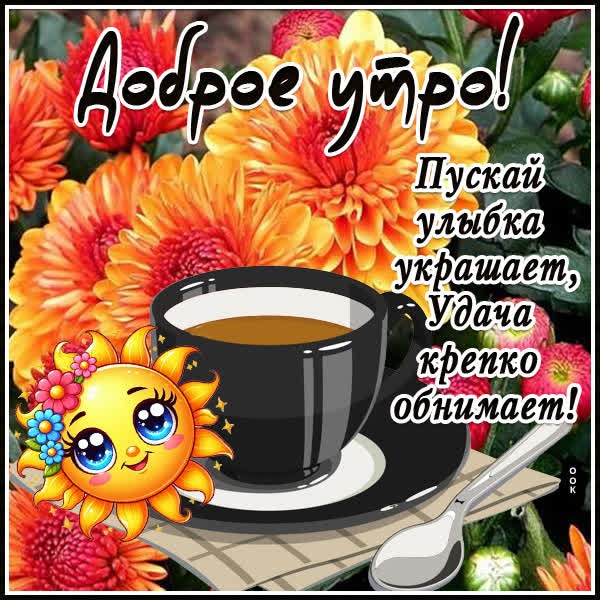 Волшебная картинка доброе утро