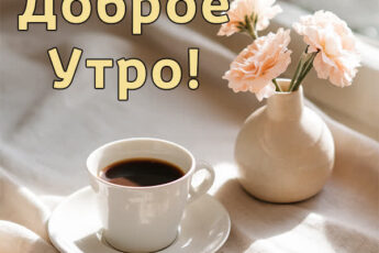 Восходящая открытка доброе утро