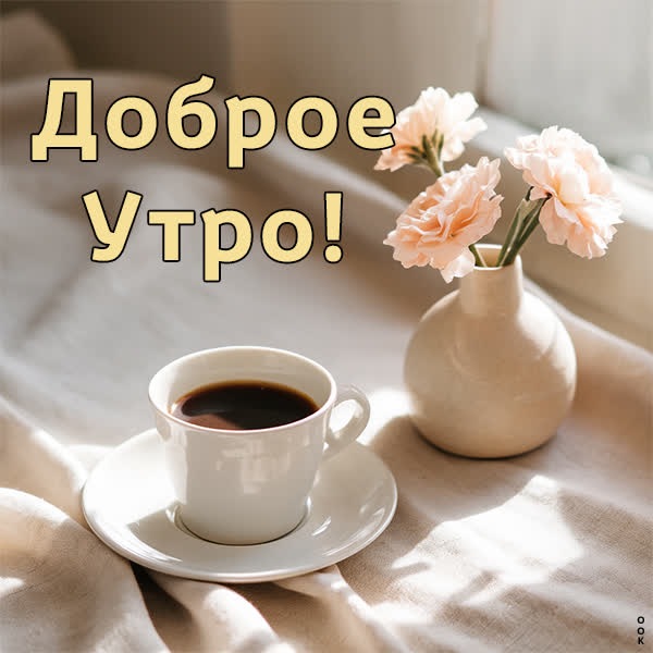 Восходящая открытка доброе утро