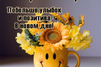 Жизнерадостная открытка доброе утро