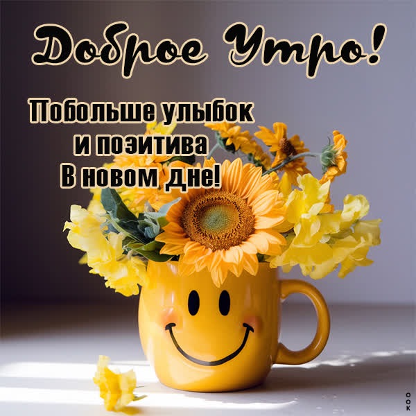 Жизнерадостная открытка доброе утро